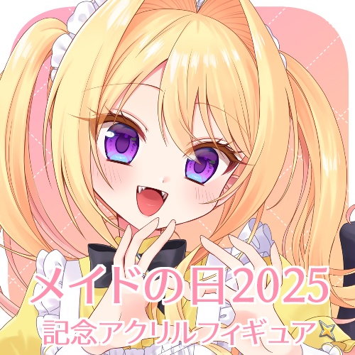 皇黄リリエ ღ✦ メイドの日2025 ✦ღ アクリルフィギュア