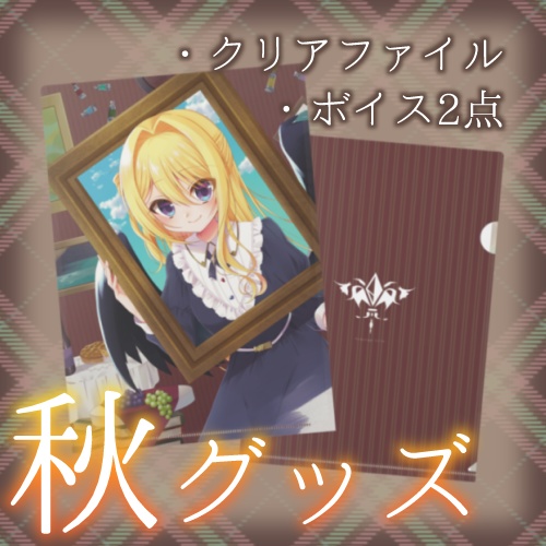 【2025年再販】皇黄リリエ 🍁 芸術の秋グッズ&ボイス