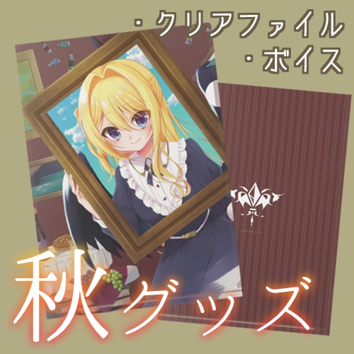 【2025年再販】皇黄リリエ 🍁 芸術の秋グッズ&ボイス