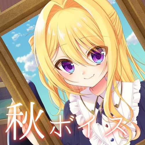 【2025年再販】皇黄リリエ 🍁 〇〇の秋ボイス