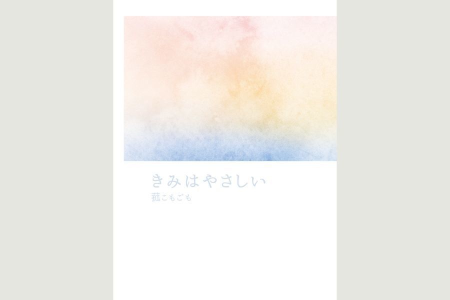 きみはやさしい