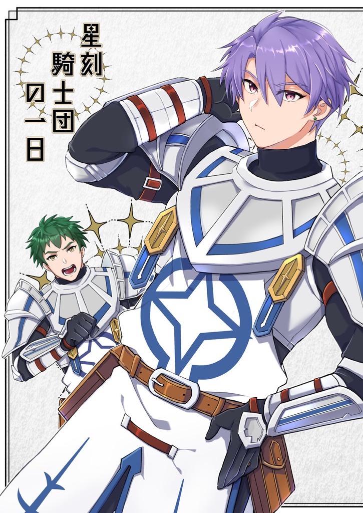 星刻騎士団の一日