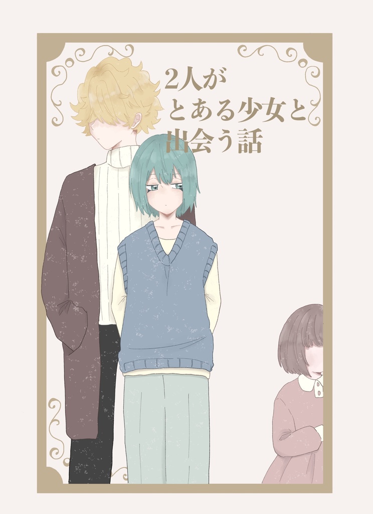 2人がとある少女と出会う話