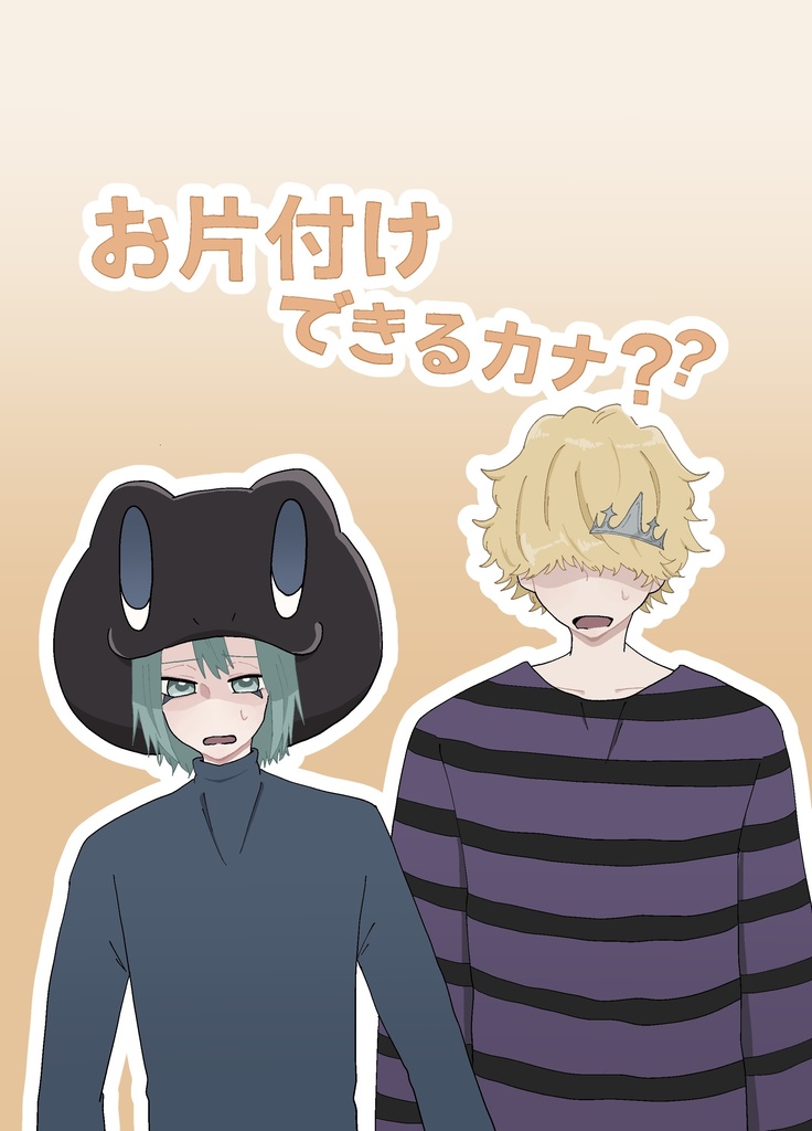 お片付けできるカナ？