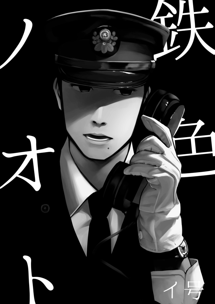 鉄色ノオト【イ号】