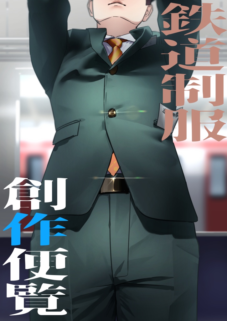 鉄道制服創作便覧