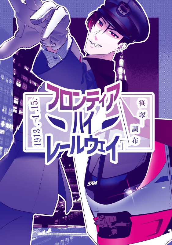 フロンティア・ハイ・レールウェイ1