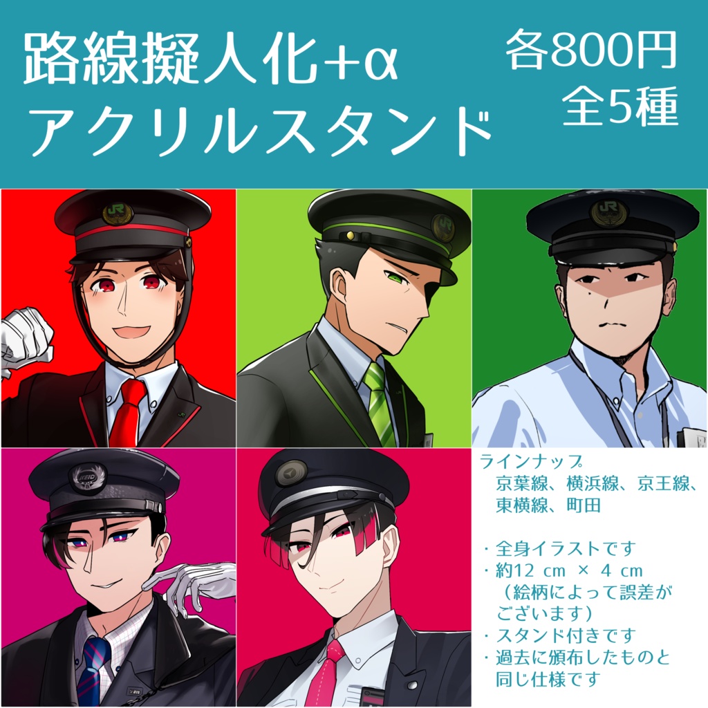 路線擬人化+αアクリルスタンド