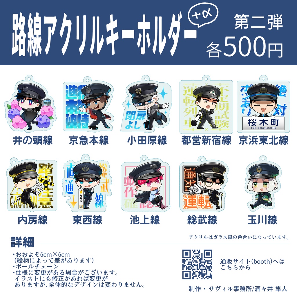 路線アクリルキーホルダー第二弾