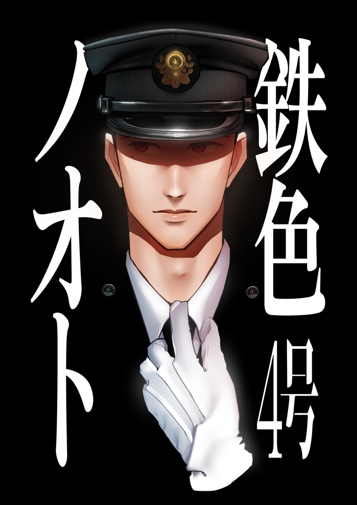 鉄色ノオト【4号】【ニ号】セット