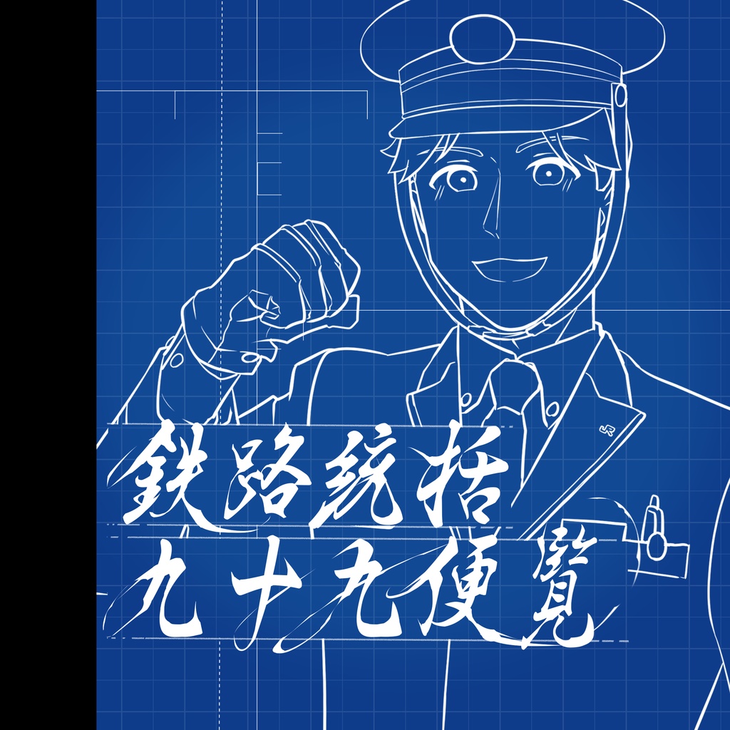 鉄路統括九十九便覧