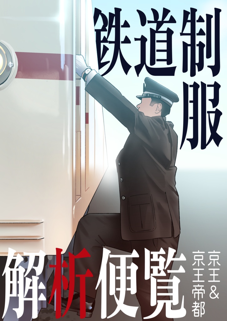鉄道制服解析便覧【京王＆京王帝都】