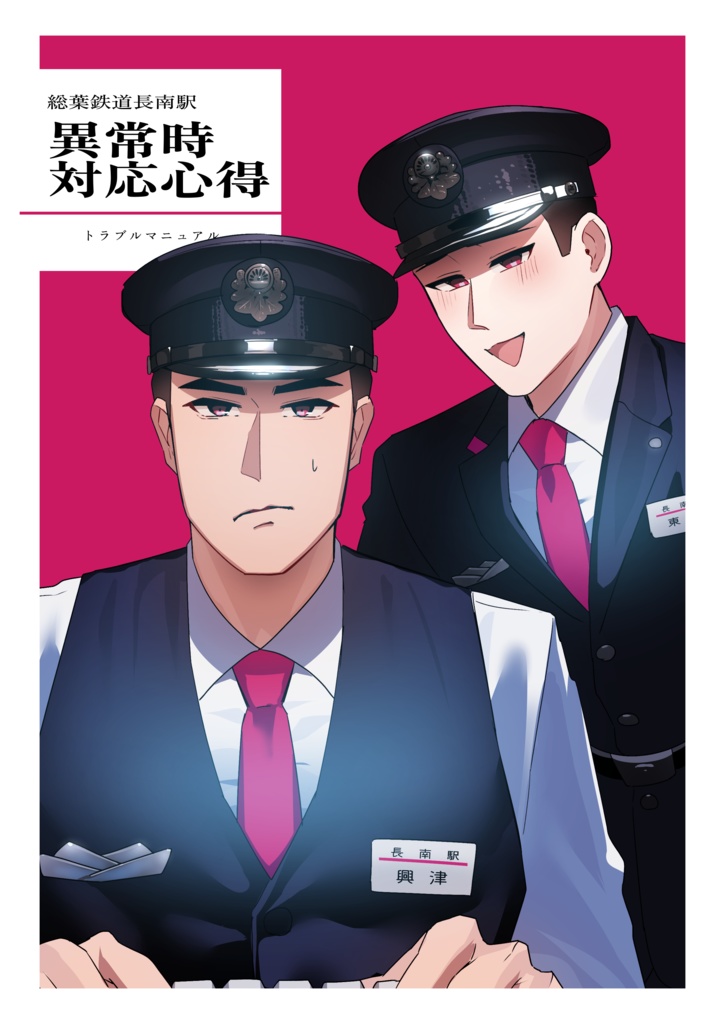 総葉鉄道長南駅異常時対応心得