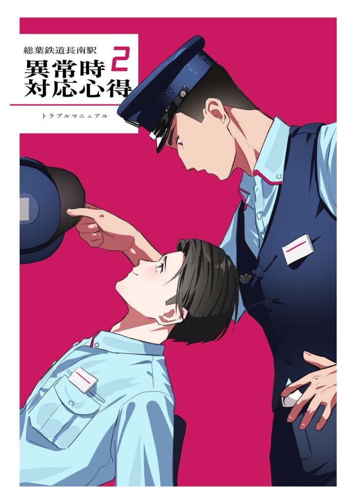 総葉鉄道長南駅異常時対応心得2