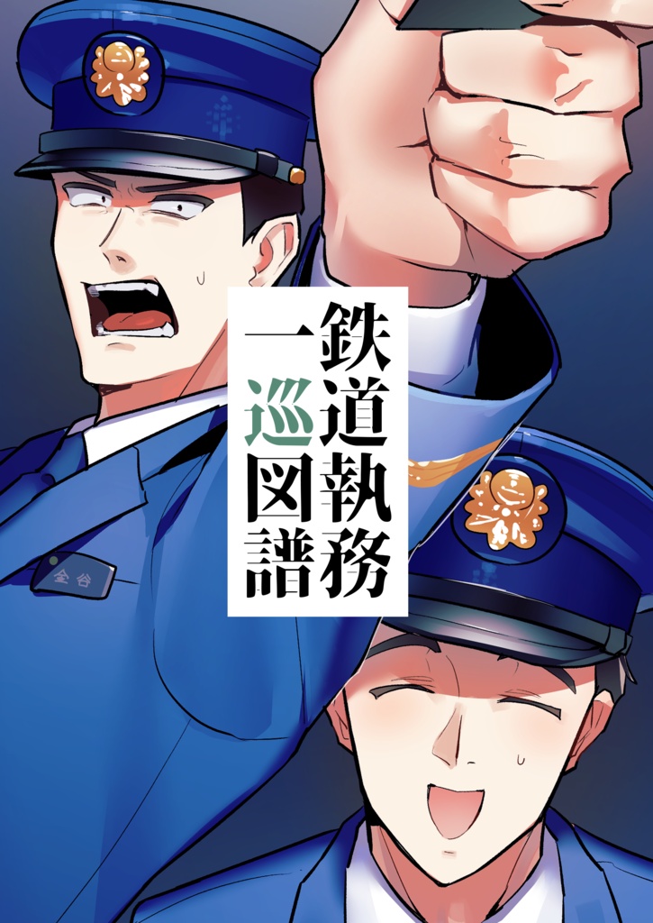 鉄道執務一巡図譜
