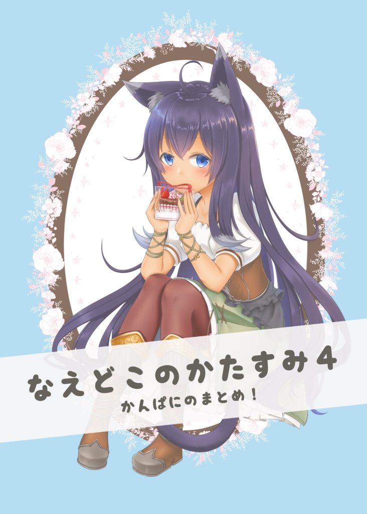 なえどこのかたすみ４