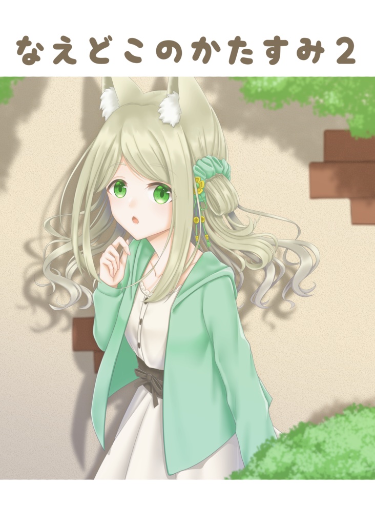 なえどこのかたすみ２