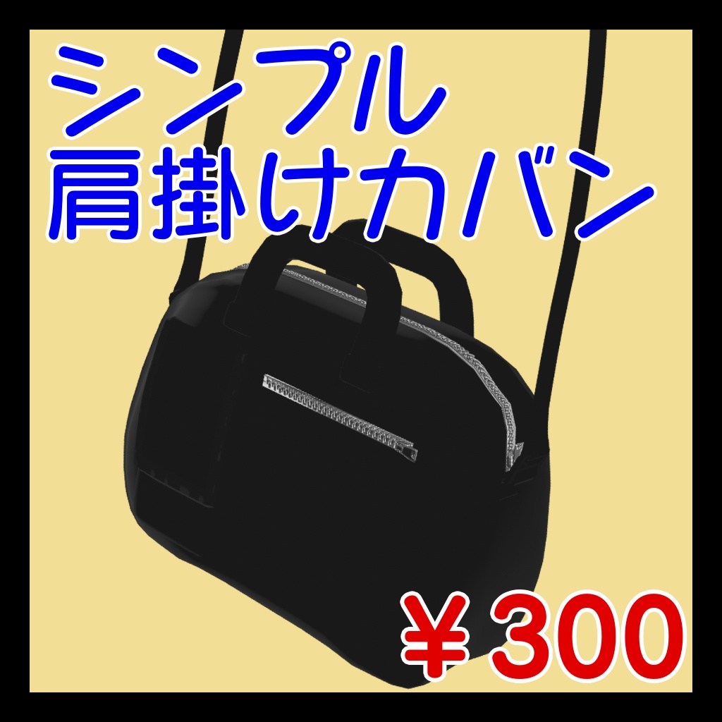 シンプル肩掛けカバン