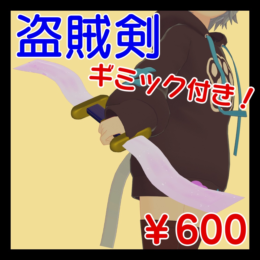 盗賊剣