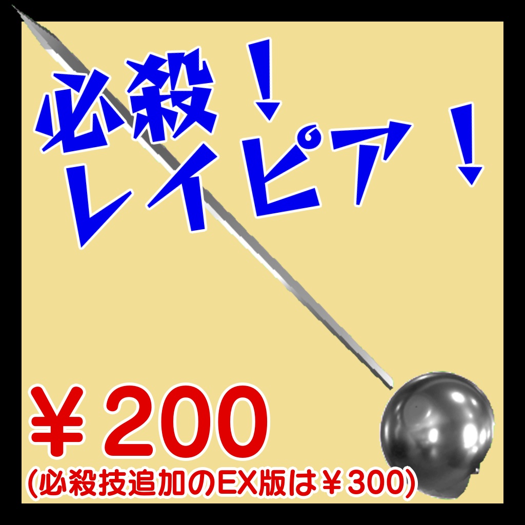 必殺！レイピア！