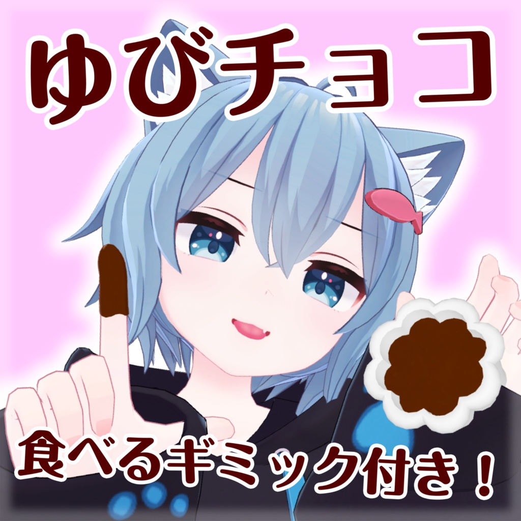 【MA対応】ゆびチョコ【ギミック付き】