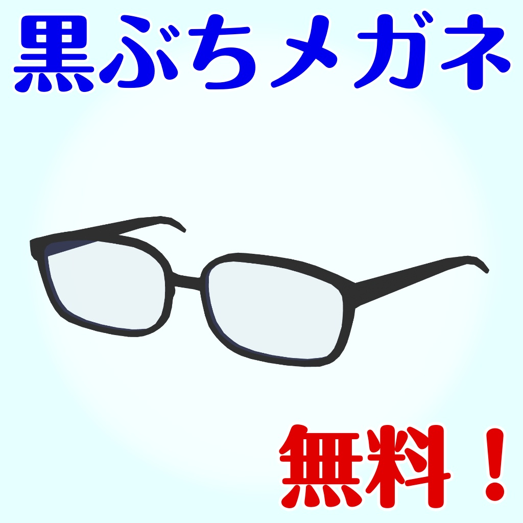 黒ぶちメガネ