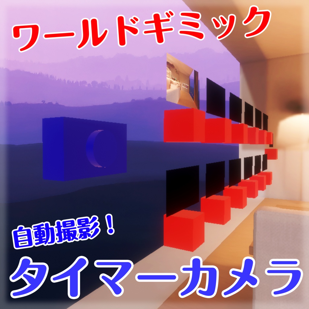【VRChat想定】タイマーカメラ【ワールドギミック】