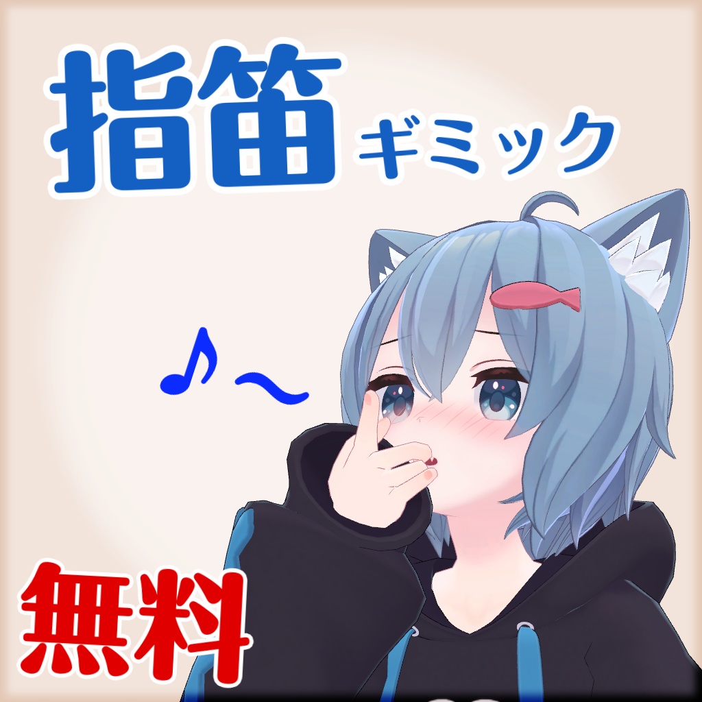 【無料】指笛ギミック【MA対応】