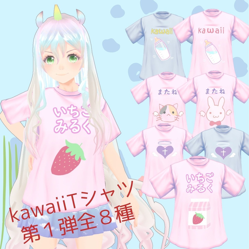 いちごみるくTシャツ８種類詰め【かわいいTシャツシリーズ第１弾】