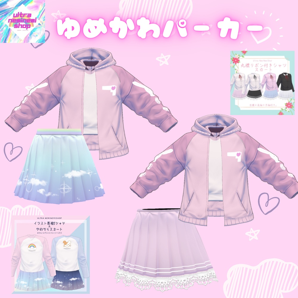 【Vroid】ゆめかわパーカー+スカート4種類