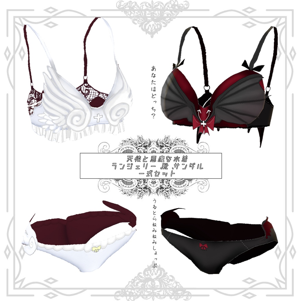 天使と悪魔な水着 サンダル 靴 ランジェリー一式セット うるとら ねみねみshop Ultra Neminemishop Booth