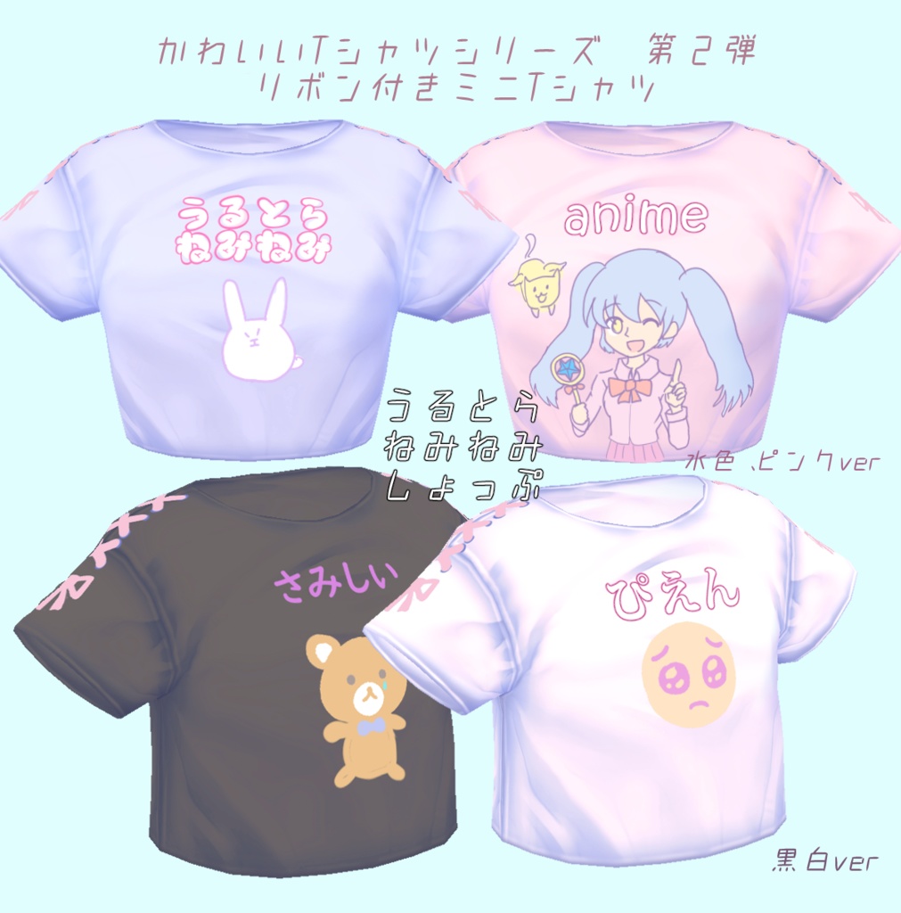 リボン付きミニTシャツ8種類詰め 白黒、水色ピンク【かわいいTシャツシリーズ②】