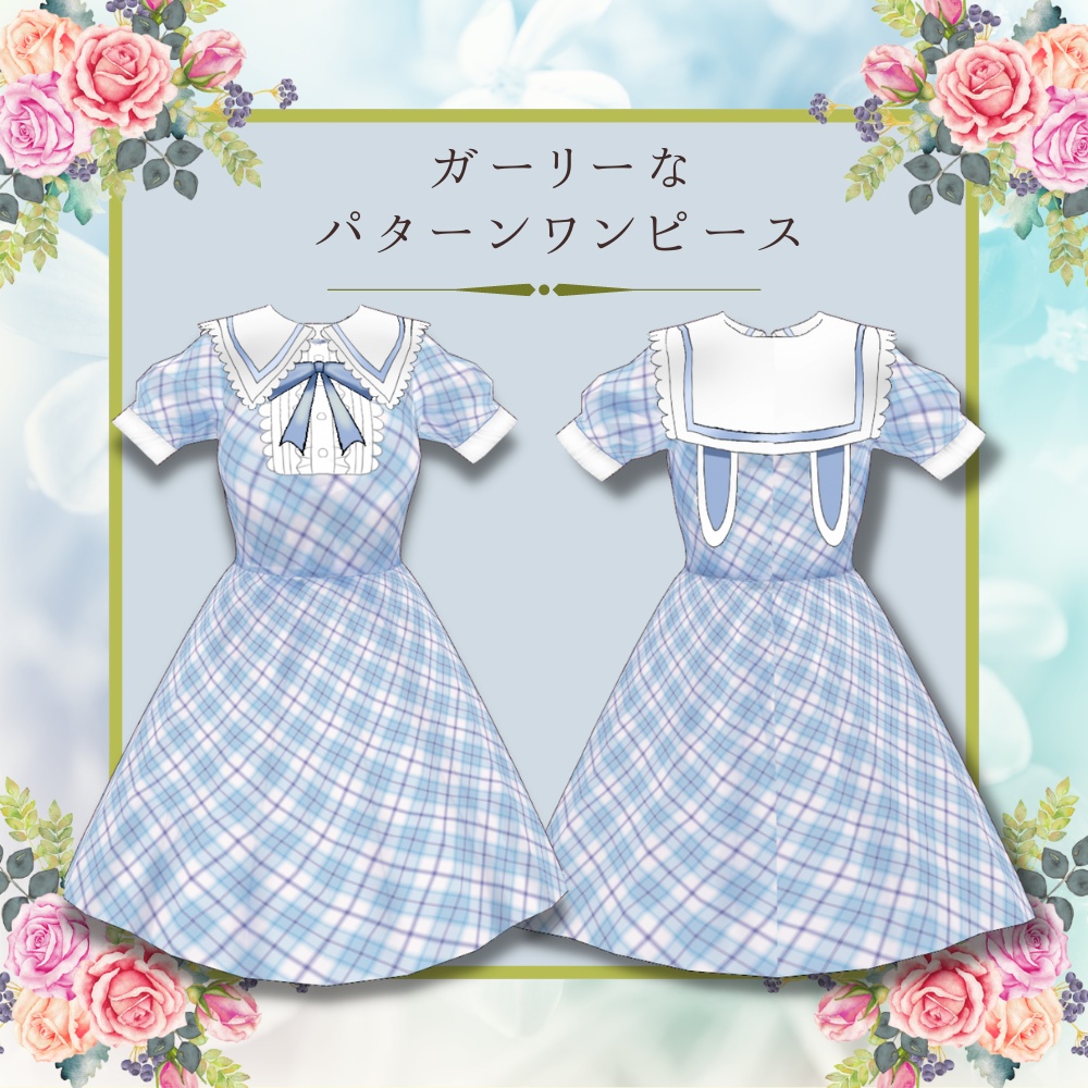 【Vroid】ガーリーなパターンワンピース【品質向上しました】
