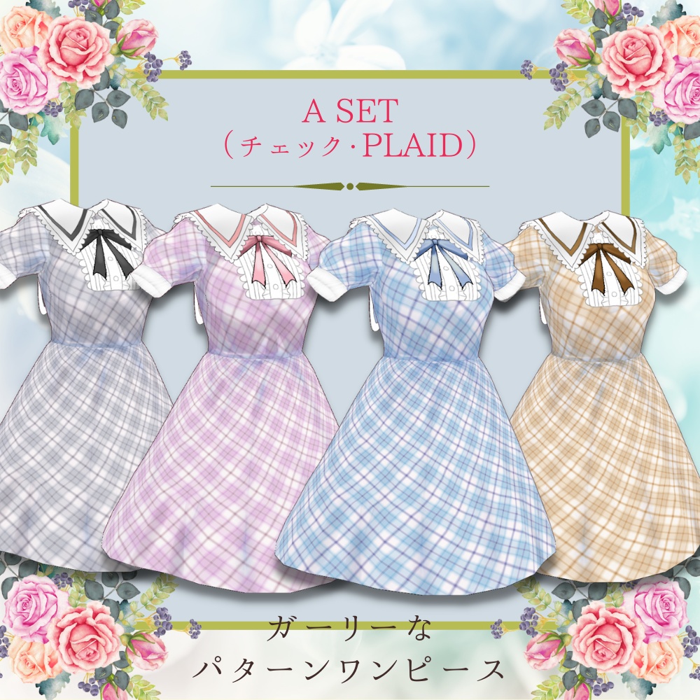 【Vroid】ガーリーなパターンワンピース【品質向上しました】