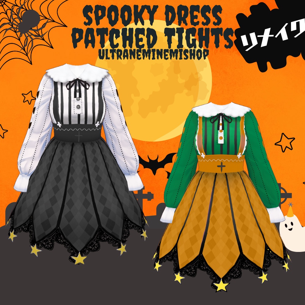 【Vroid】スプーキーワンピースとツギハギタイツ 5色と3色