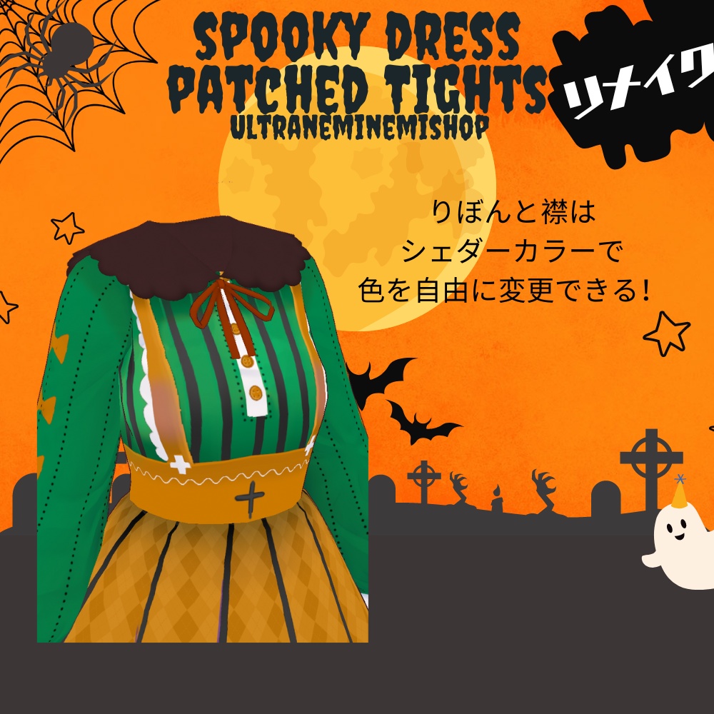 【Vroid】スプーキーワンピースとツギハギタイツ 5色と3色