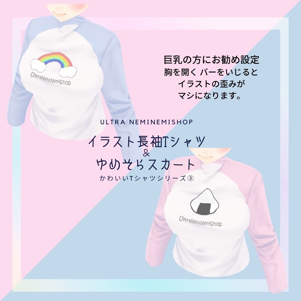 イラスト長袖Tシャツとゆめそらスカート5種20着