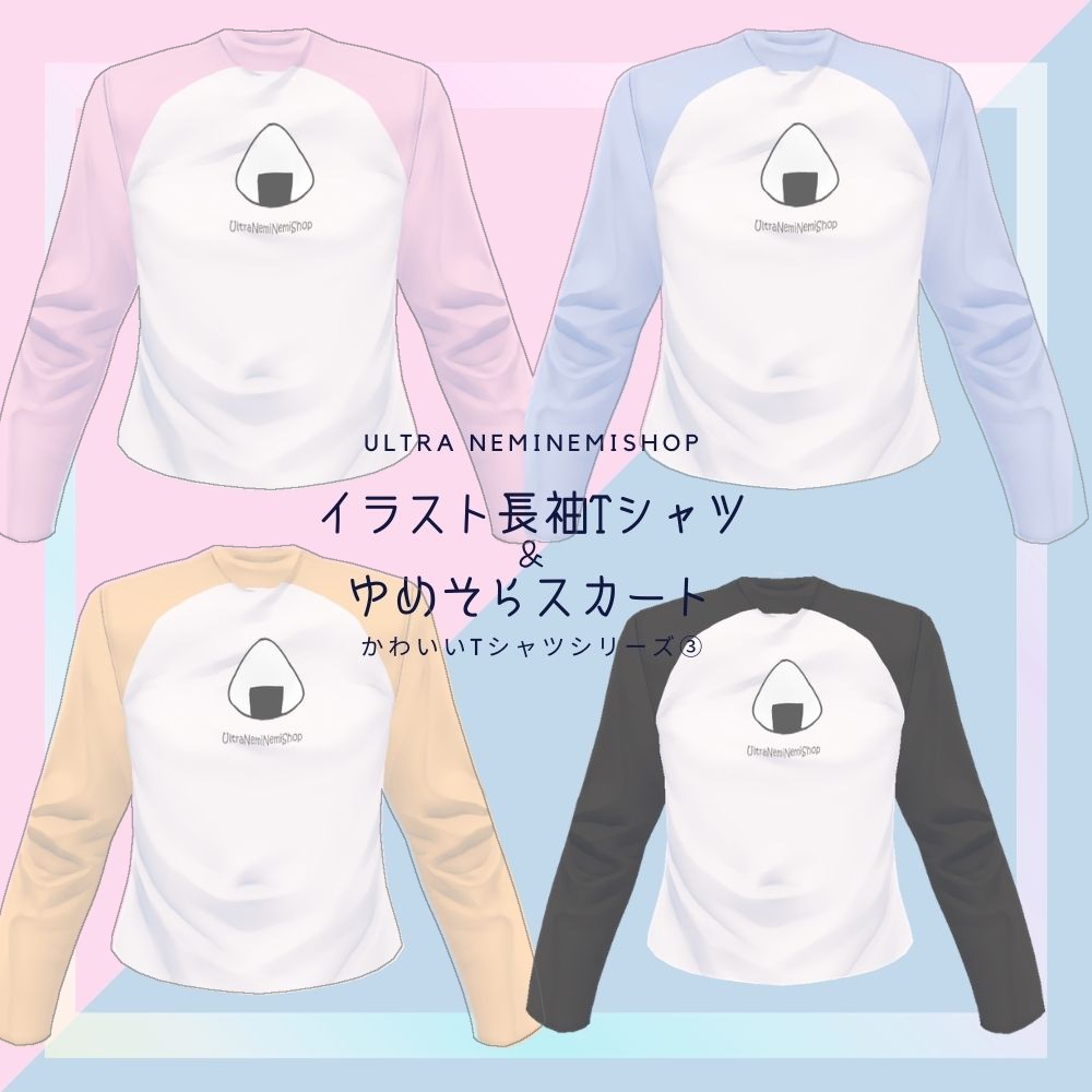 イラスト長袖Tシャツとゆめそらスカート5種20着