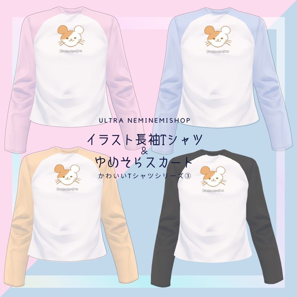 イラスト長袖Tシャツとゆめそらスカート5種20着