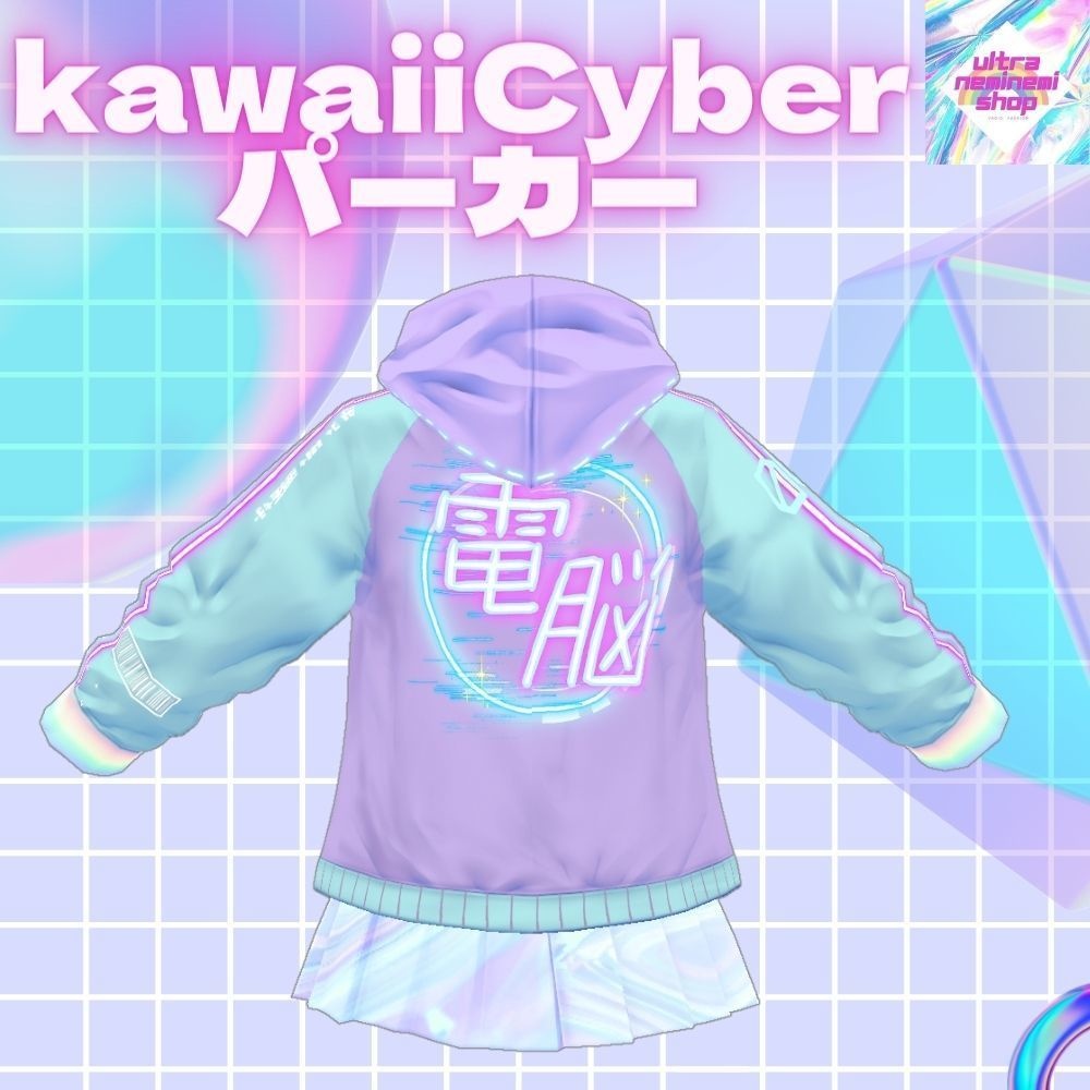 【Vroid】kawaiicyberパーカー2色+スカート