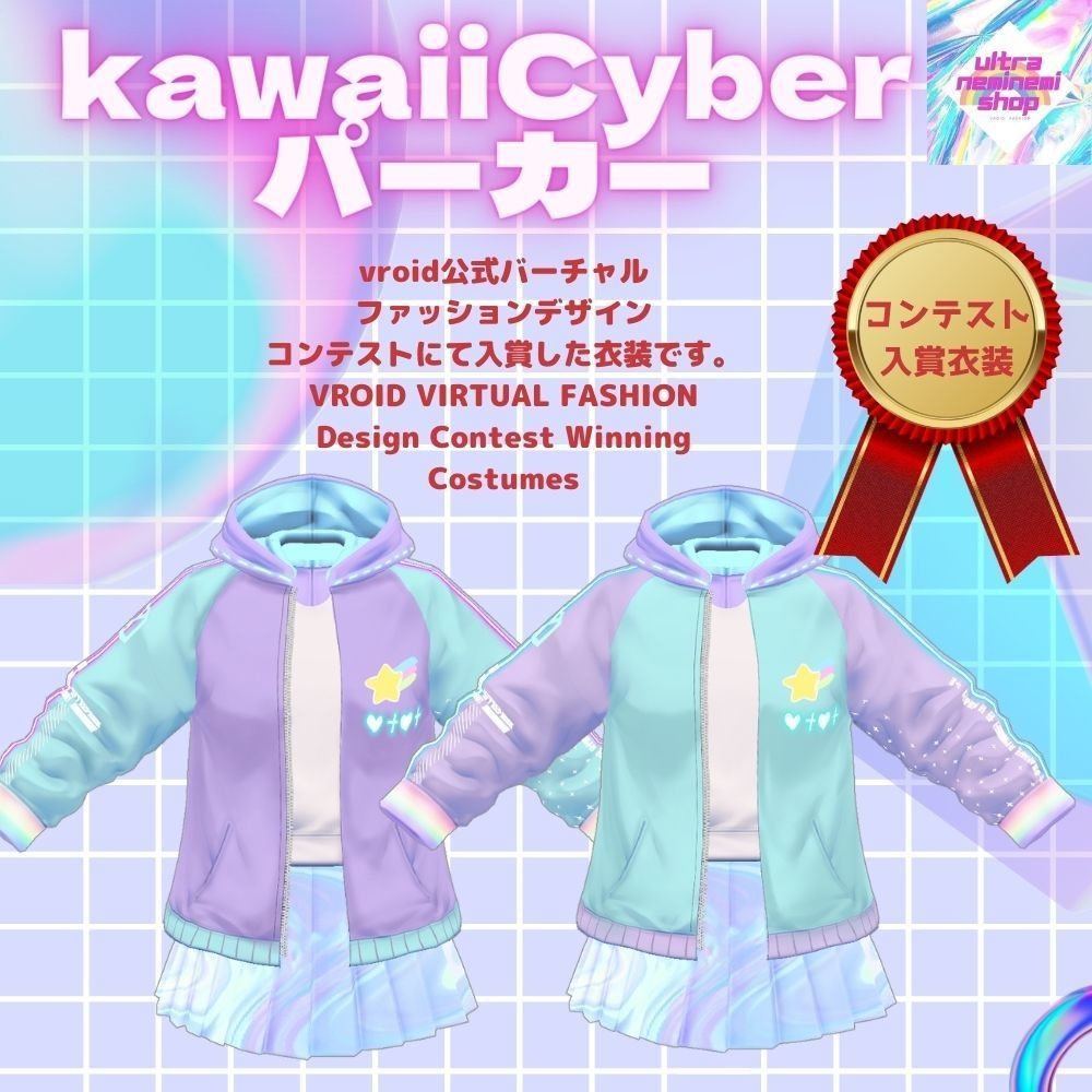 【Vroid】kawaiicyberパーカー2色+スカート