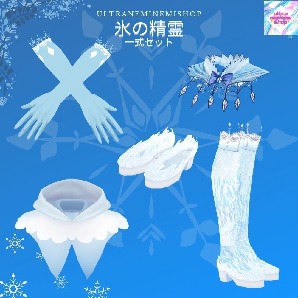 【Vroid】氷の精霊 一式6点セット【春夏秋冬シリーズ】