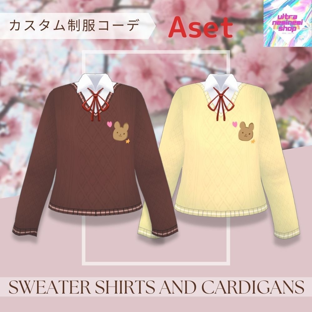 カスタム制服コーデ セーターとカーディガン【第1弾】