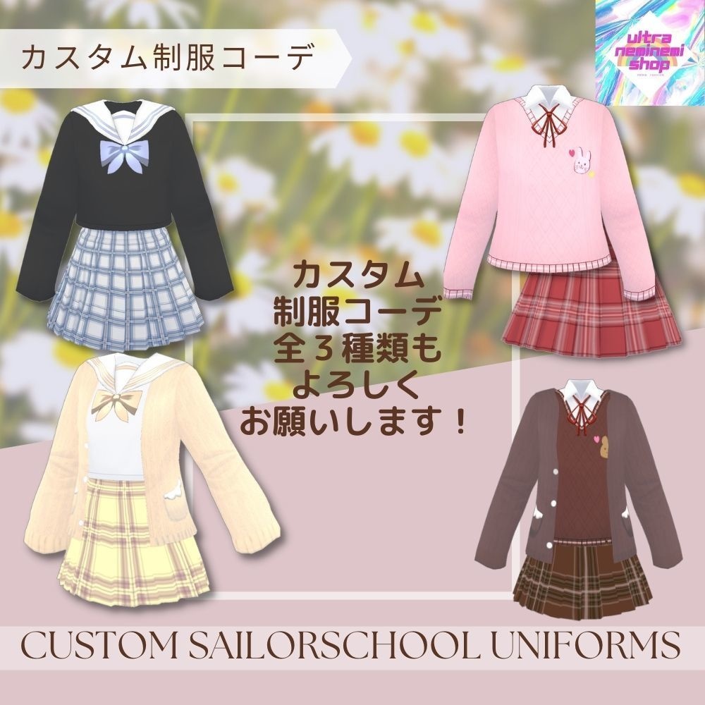 カスタム制服コーデ セーターとカーディガン【第1弾】