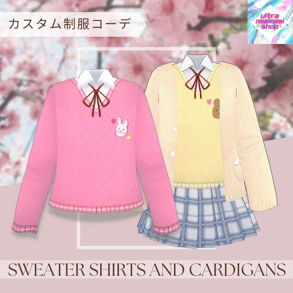 カスタム制服コーデ セーターとカーディガン【第1弾】
