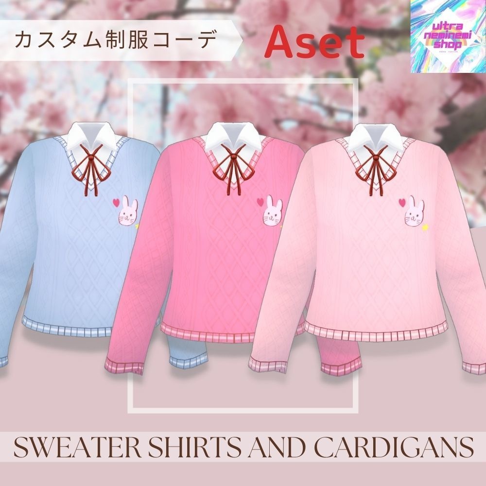 カスタム制服コーデ セーターとカーディガン【第1弾】