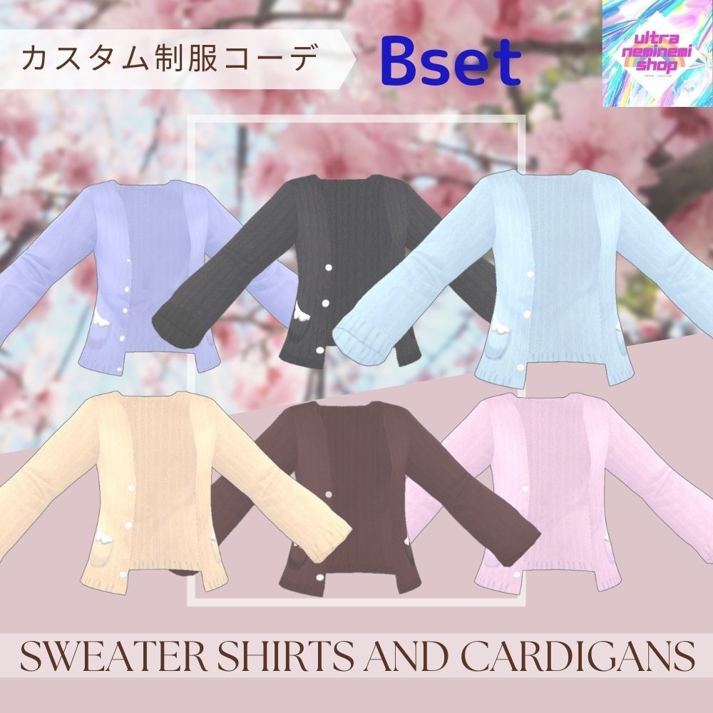 カスタム制服コーデ セーターとカーディガン【第1弾】