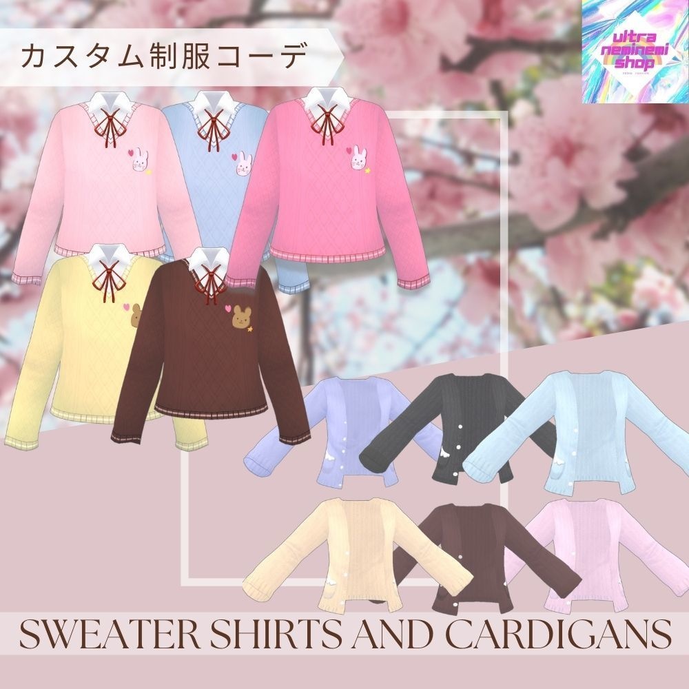 カスタム制服コーデ セーターとカーディガン【第1弾】