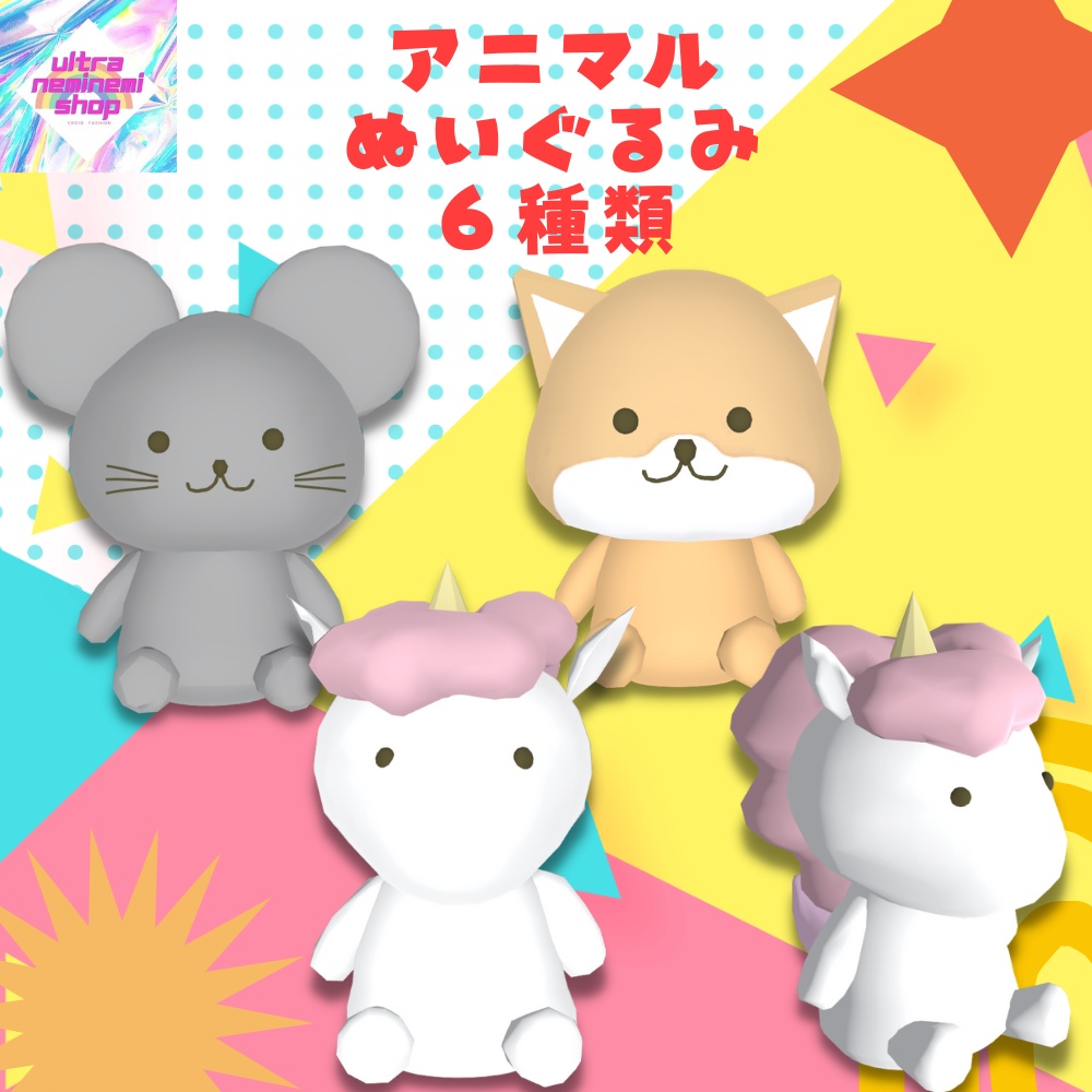【FBX.unitypackage】アニマルぬいぐるみ 全6種