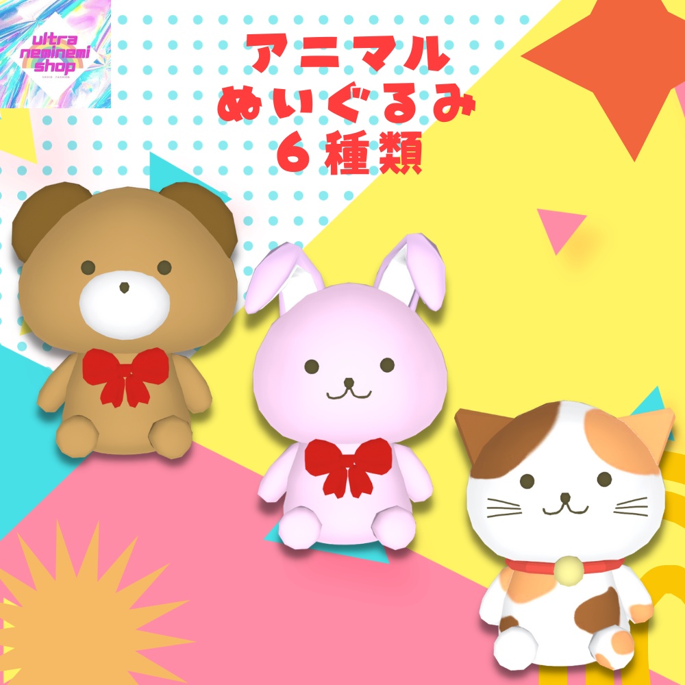 【FBX.unitypackage】アニマルぬいぐるみ 全6種